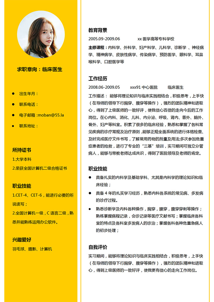 檸檬黃精美風(fēng)臨床醫(yī)生應(yīng)屆生簡(jiǎn)歷模板-1