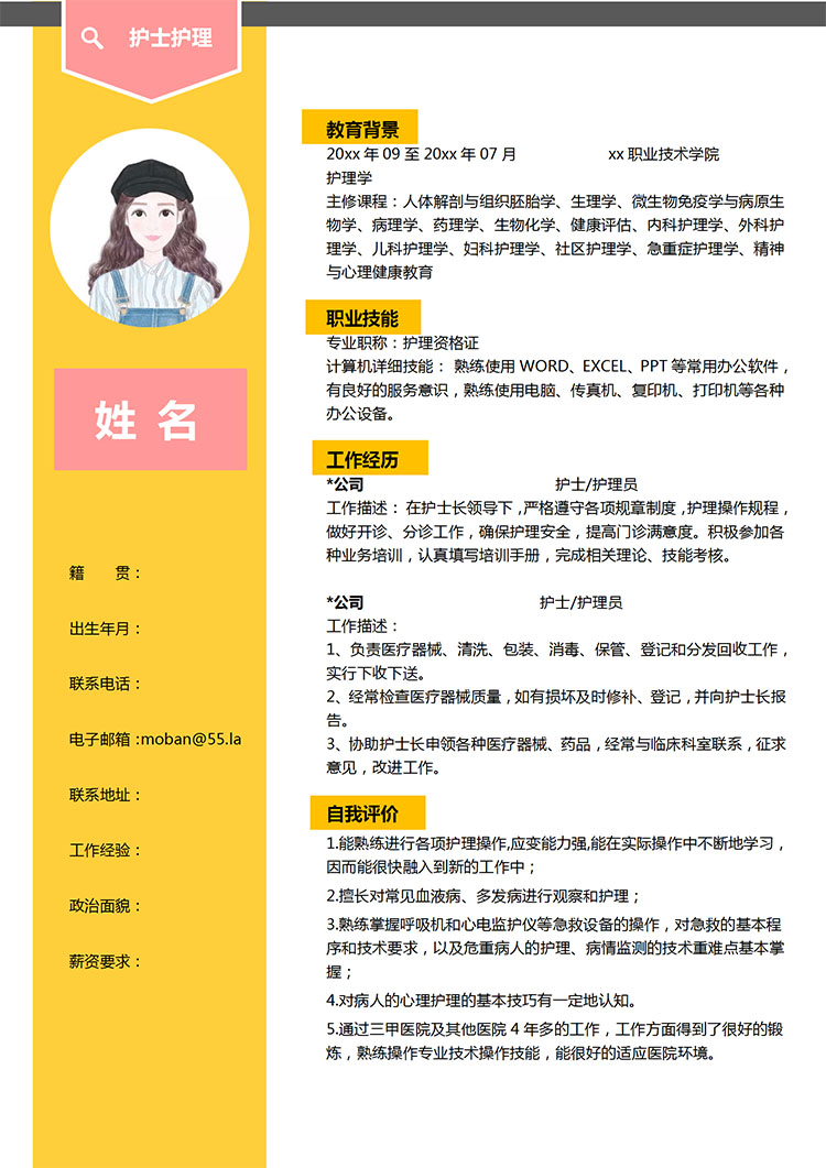 檸檬黃精美風(fēng)護(hù)士應(yīng)屆生簡歷模板-1