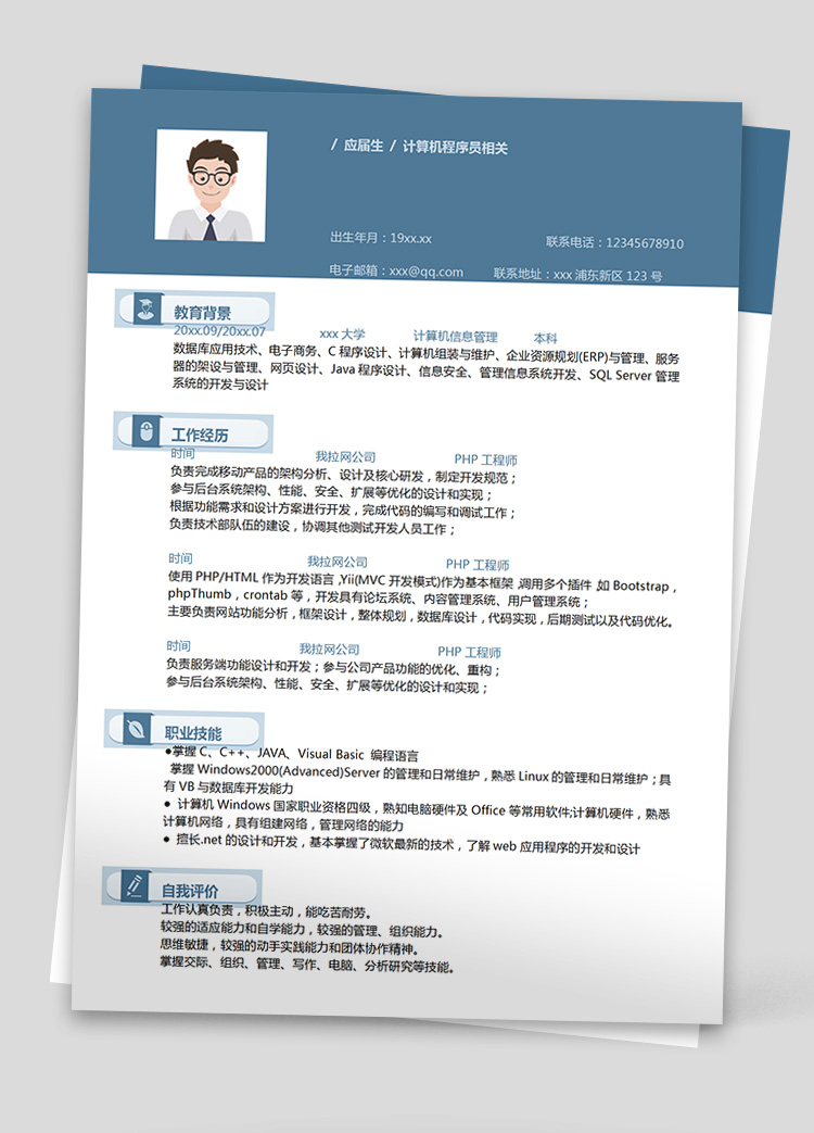 藍(lán)色大氣c++php工程師簡歷模板