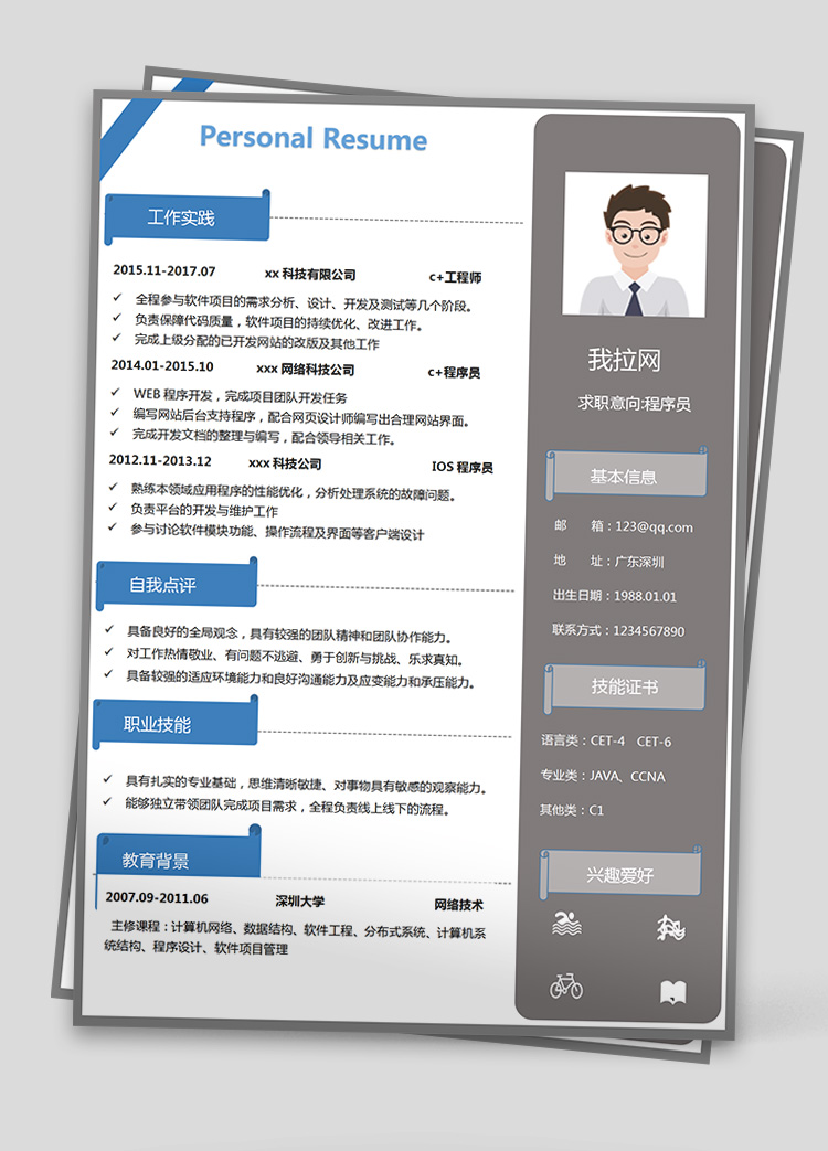 灰藍色大氣c++程序員簡歷模板