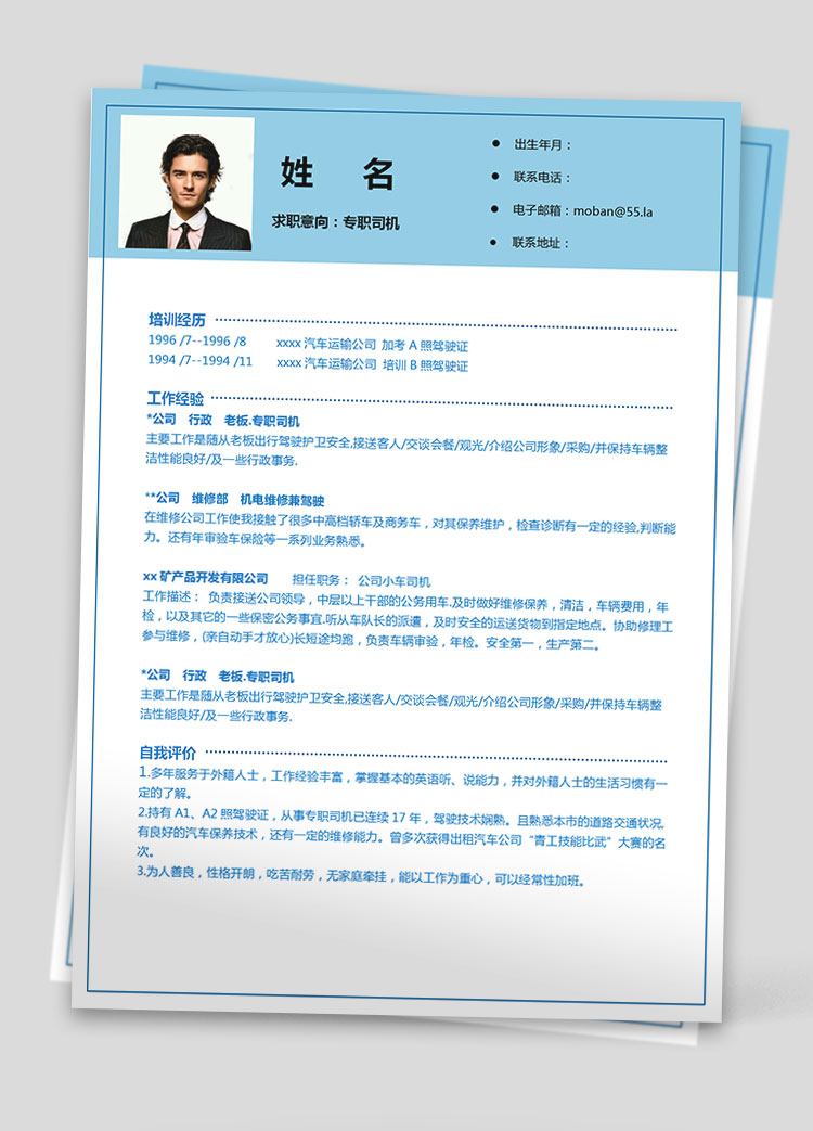天空藍(lán)簡(jiǎn)潔風(fēng)司機(jī)應(yīng)屆生簡(jiǎn)歷模板