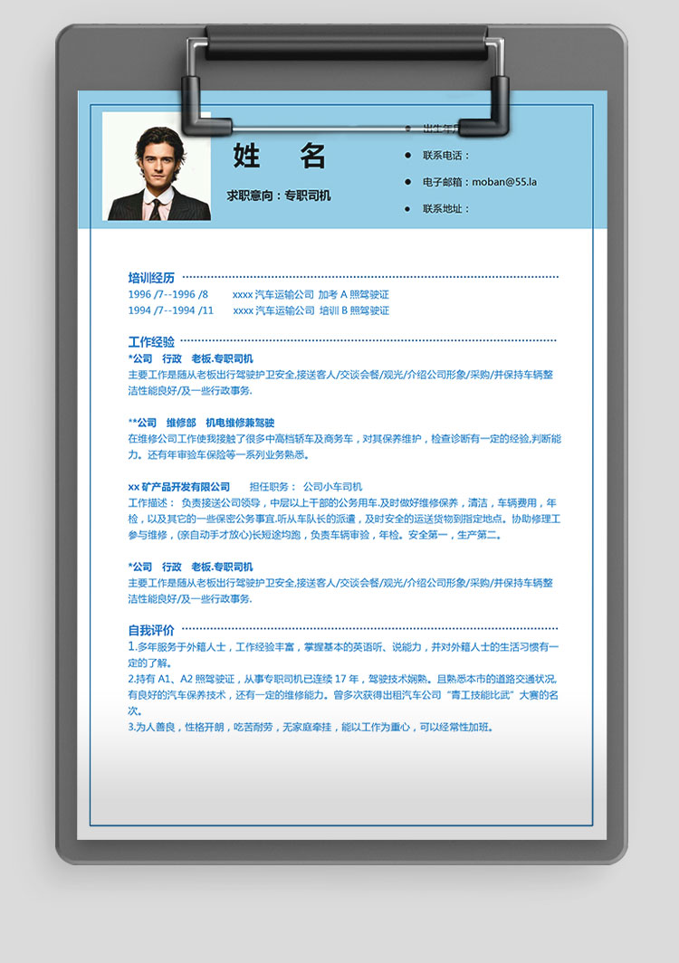 天空藍(lán)簡(jiǎn)潔風(fēng)司機(jī)應(yīng)屆生簡(jiǎn)歷模板-1