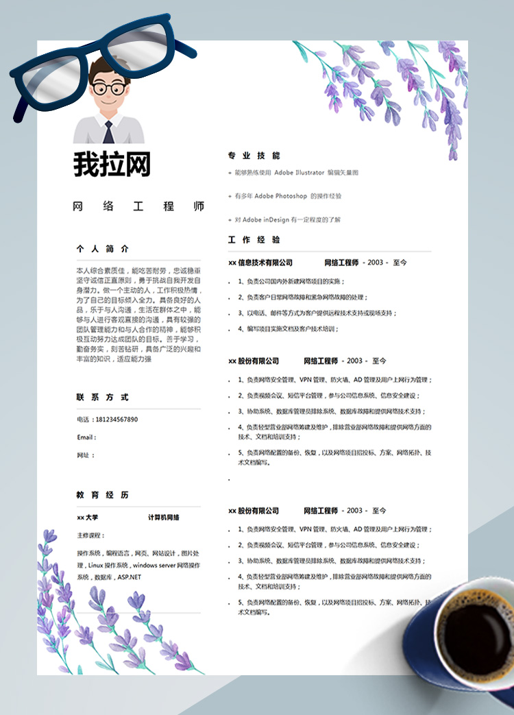 紫羅蘭色插畫AD管理網(wǎng)絡工程師簡歷