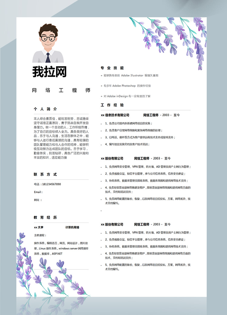 紫羅蘭色插畫AD管理網(wǎng)絡工程師簡歷-1