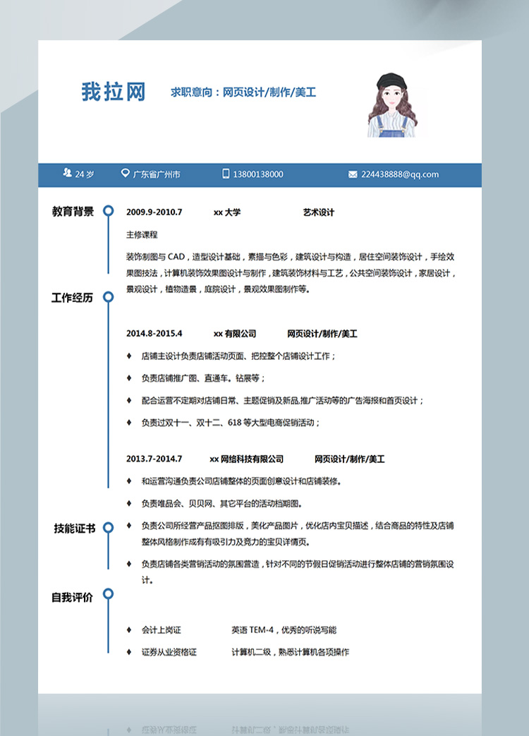 藍(lán)色大方唯品會(huì)店鋪網(wǎng)頁(yè)設(shè)計(jì)師簡(jiǎn)歷-1