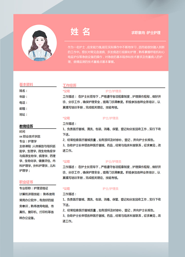 粉色系現(xiàn)代風(fēng)護士護理應(yīng)屆生簡歷-1