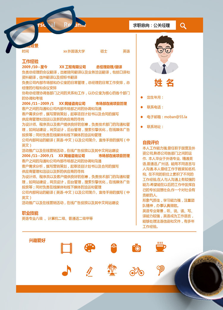 橙色系簡潔風公關(guān)經(jīng)理應(yīng)屆生簡歷