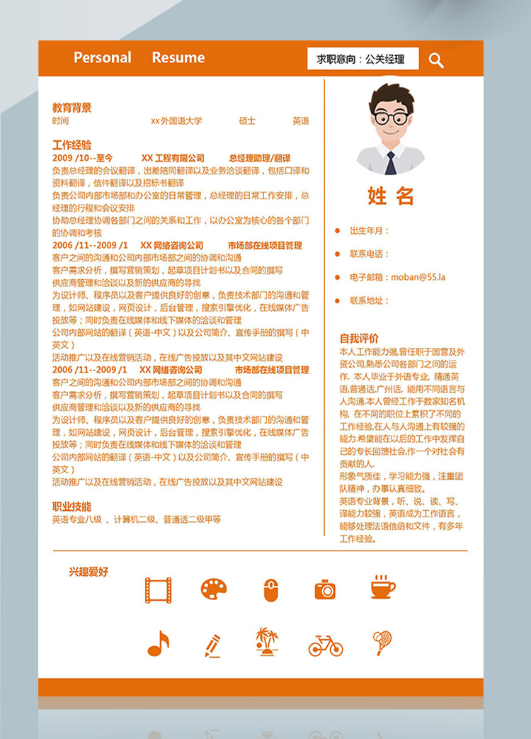 橙色系簡潔風公關(guān)經(jīng)理應(yīng)屆生簡歷-1
