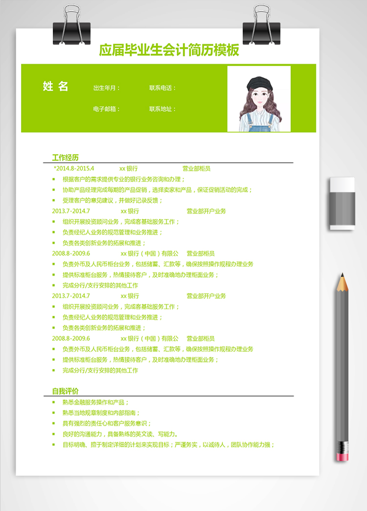 熒光綠簡潔風(fēng)應(yīng)屆畢業(yè)生會計簡歷模板
