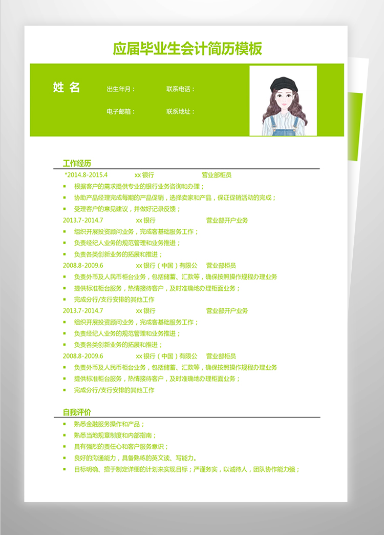 熒光綠簡潔風(fēng)應(yīng)屆畢業(yè)生會計簡歷模板-1