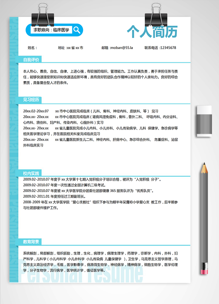 蔚藍色簡潔風臨床醫(yī)學應(yīng)屆生簡歷