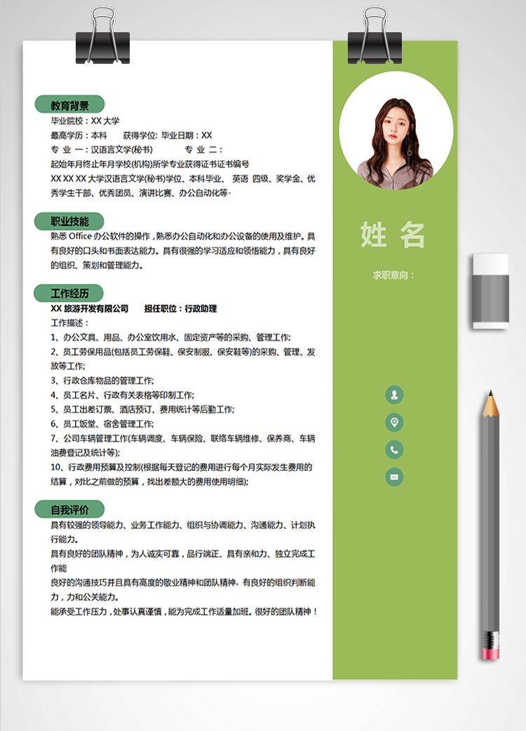 綠色小清新行政助理應(yīng)屆生簡歷模板