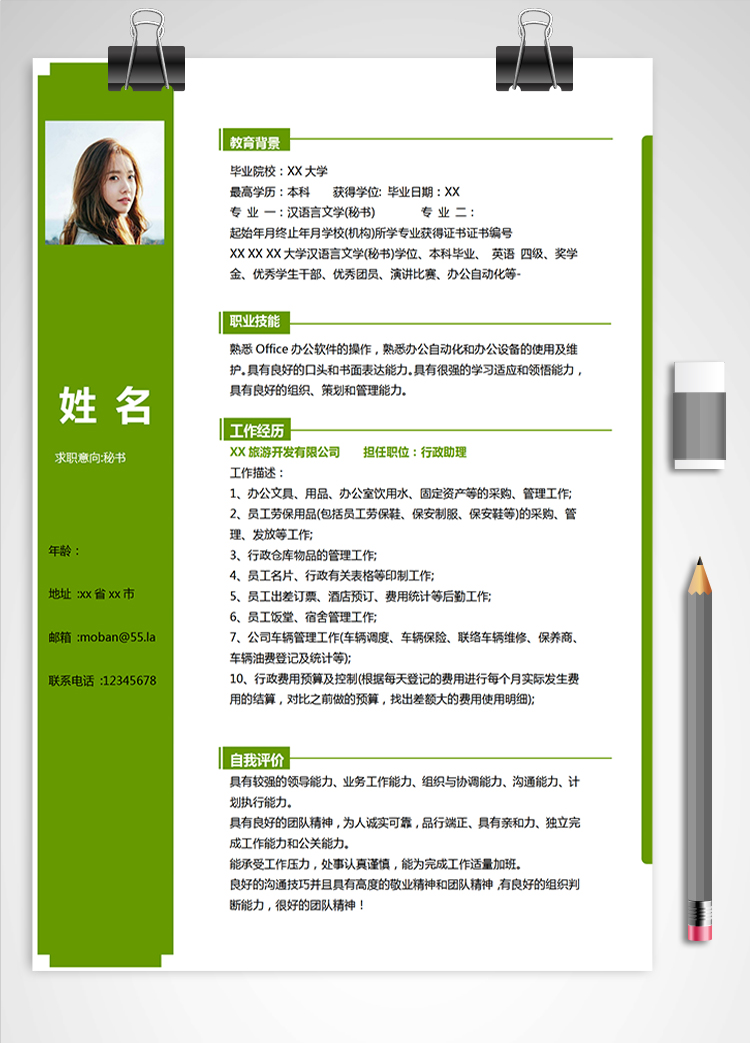 森林綠簡約風(fēng)秘書應(yīng)屆生簡歷模板