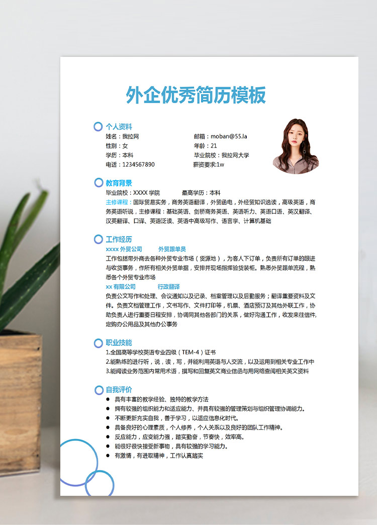 湖藍(lán)色現(xiàn)代風(fēng)外企應(yīng)屆生簡(jiǎn)歷模板