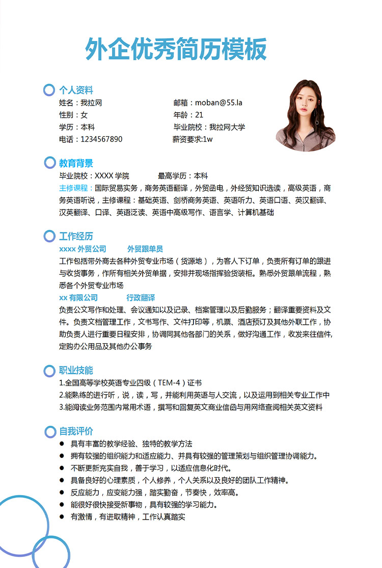 湖藍(lán)色現(xiàn)代風(fēng)外企應(yīng)屆生簡(jiǎn)歷模板-1