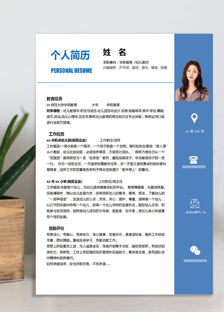 蔚藍色簡潔風學前教育應(yīng)屆生簡歷