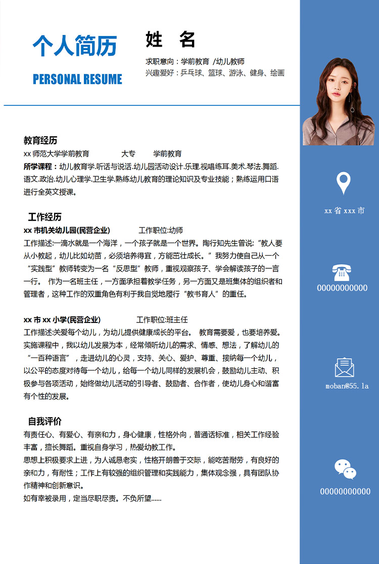 蔚藍色簡潔風學前教育應(yīng)屆生簡歷-1