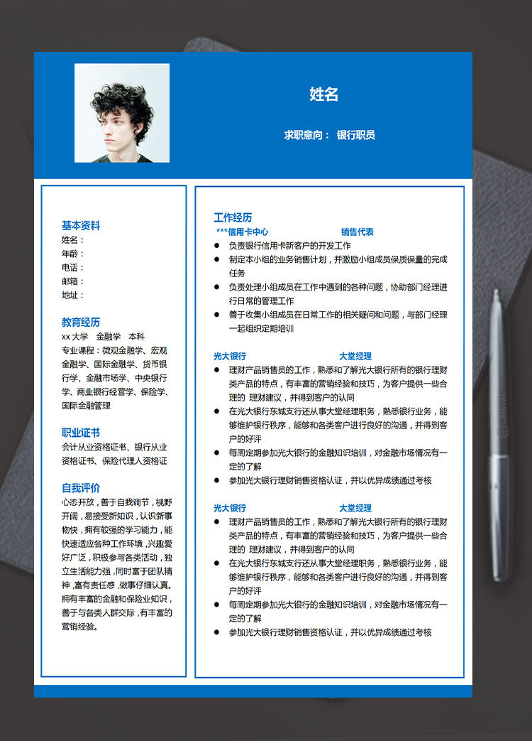 深藍色簡潔風格銀行職員應屆生簡歷