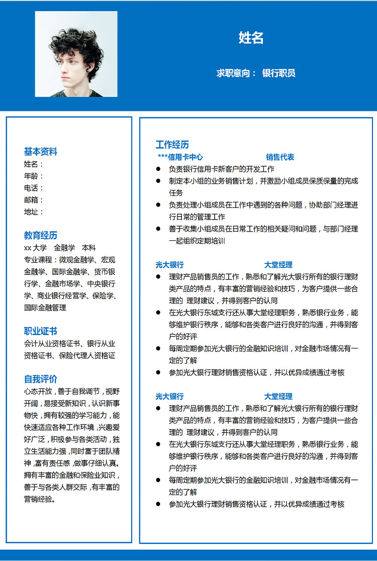 深藍色簡潔風格銀行職員應屆生簡歷-1