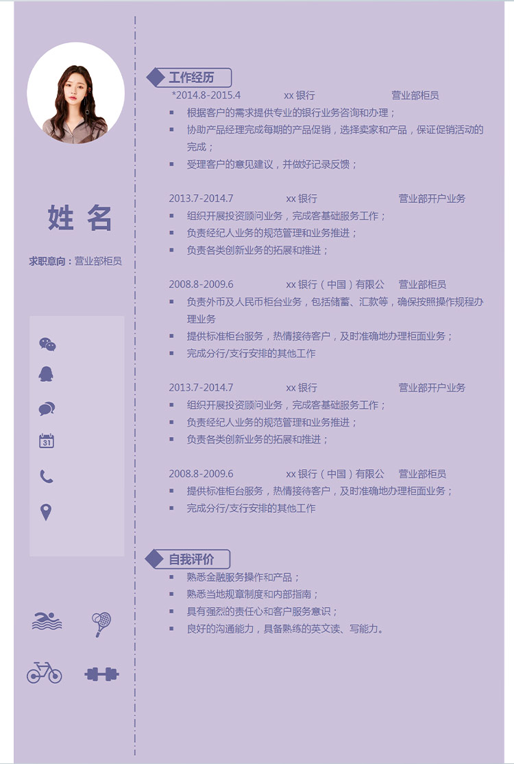 紫色系簡約風(fēng)營業(yè)部柜員應(yīng)屆生簡歷-1