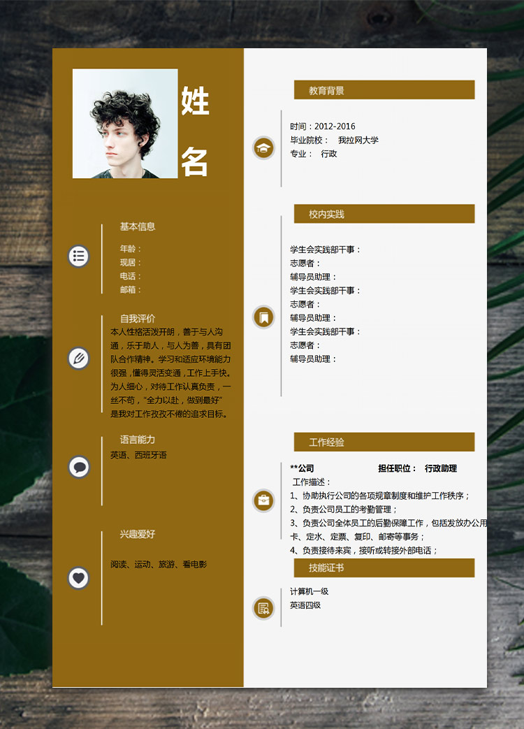 應(yīng)屆生土黃色行政助理簡(jiǎn)歷模板