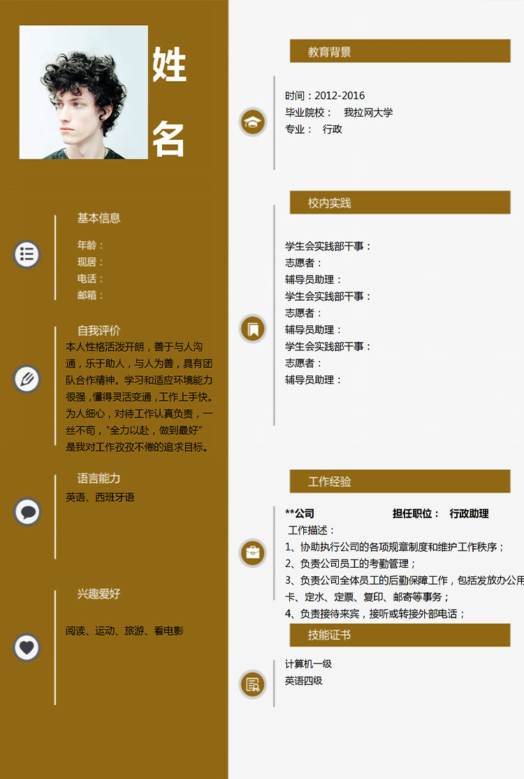 應(yīng)屆生土黃色行政助理簡(jiǎn)歷模板-1