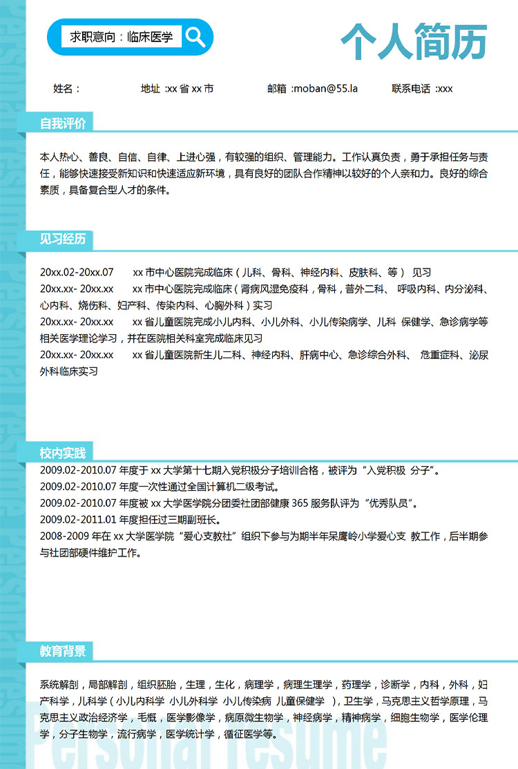 天藍(lán)色清新風(fēng)應(yīng)屆醫(yī)學(xué)生優(yōu)秀簡(jiǎn)歷模板-1