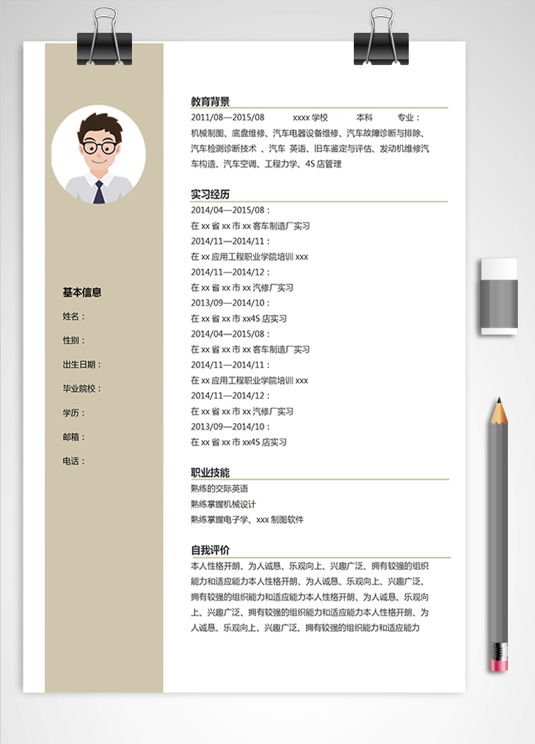 稻草黃汽車維修應屆生簡歷