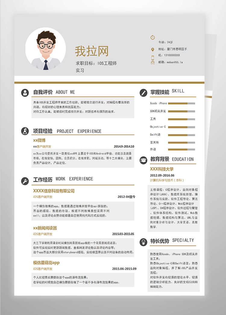 灰黃色I(xiàn)OS工程師實(shí)習(xí)簡(jiǎn)歷模板-1