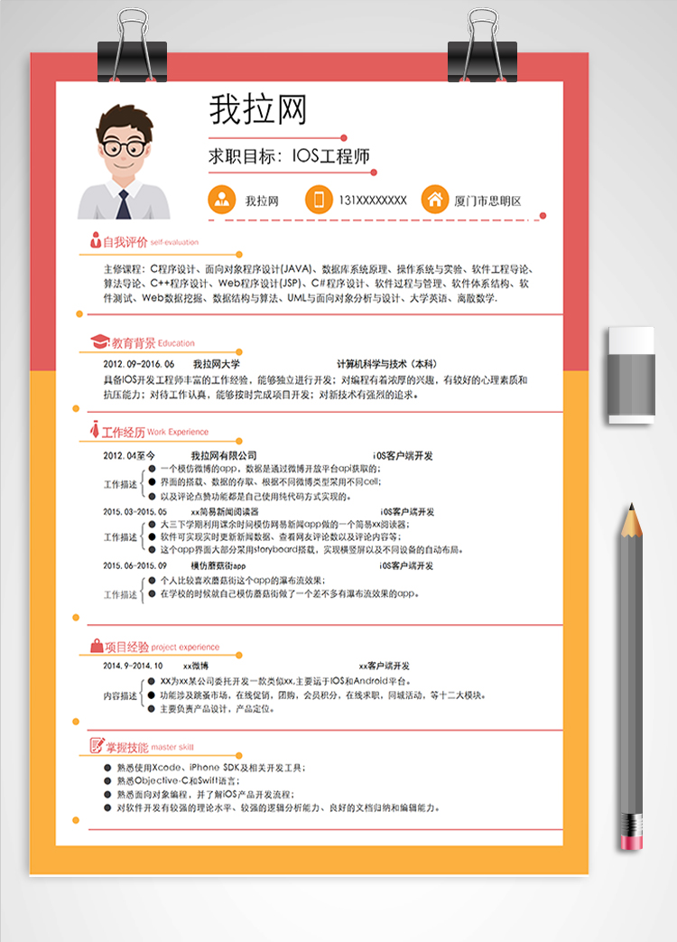 多彩IOS工程師簡歷模板