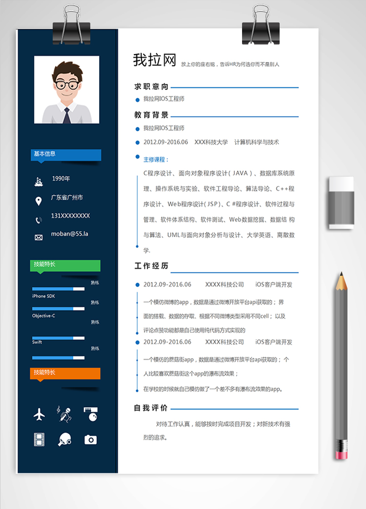 藍(lán)色簡約風(fēng)IOS工程師簡歷模板