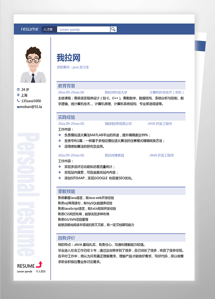 藍(lán)色java實習(xí)程序員個人簡歷-1