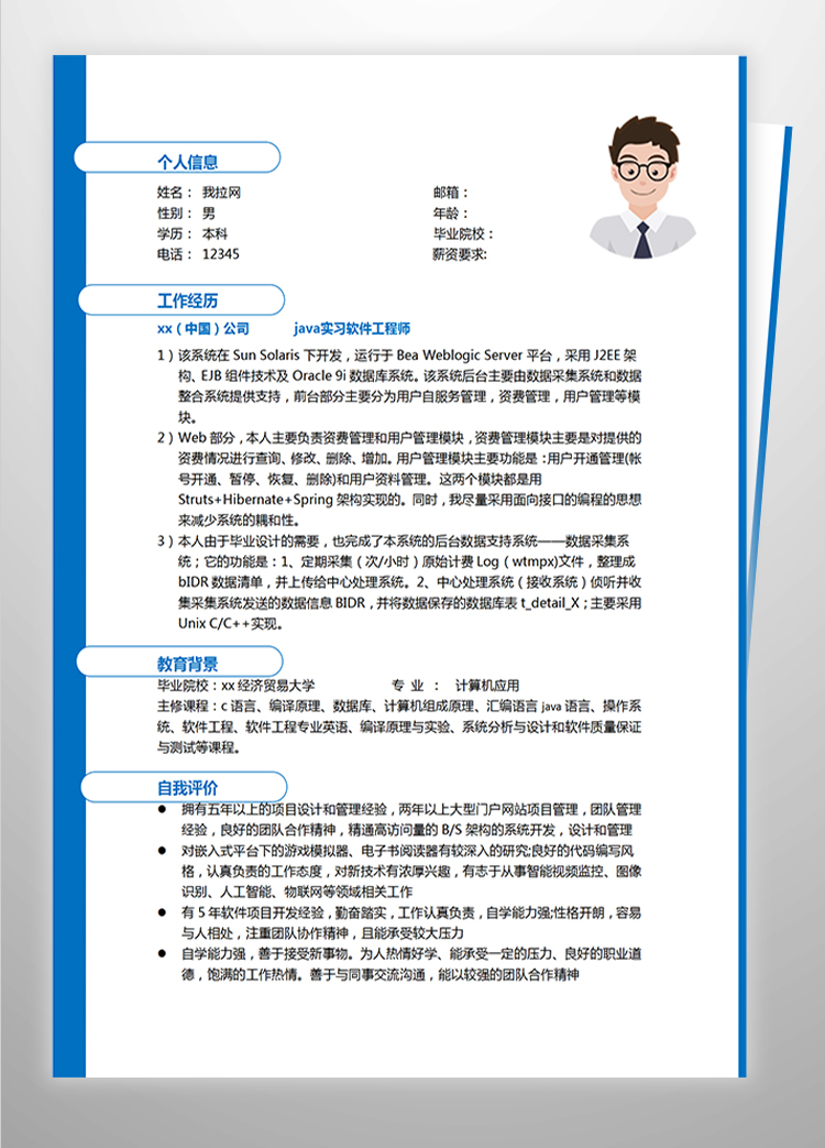 藍色大氣java實習軟件工程師簡歷-1