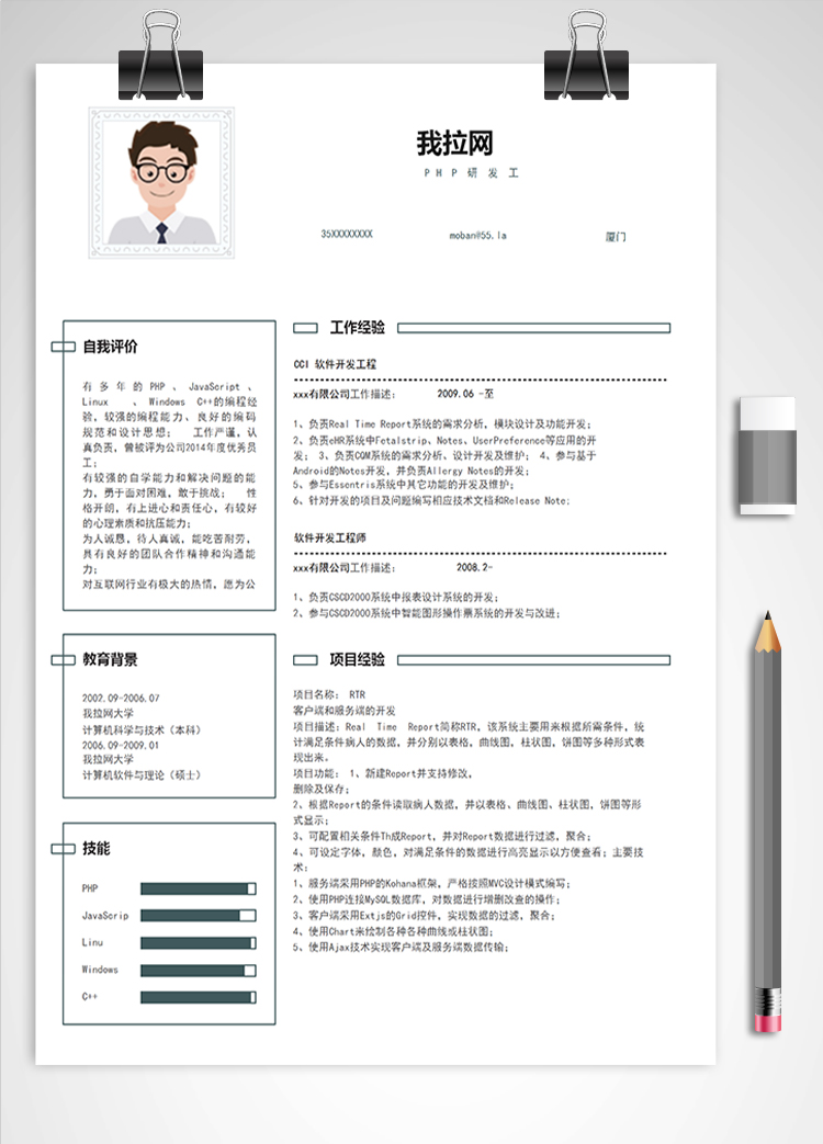 白色線框PHP研發工程師簡歷