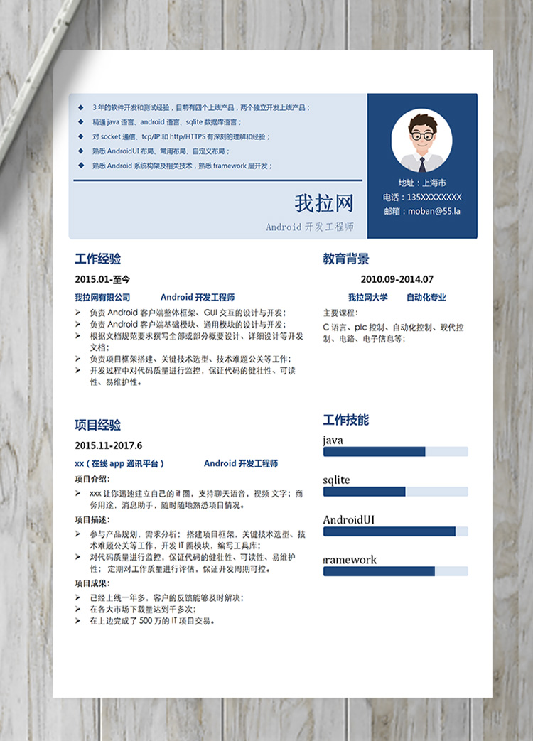 藍色簡約風Android開發工程師簡歷-1