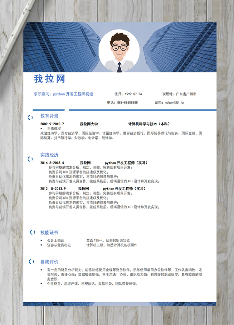 大氣風python開發(fā)工程師初級簡歷-1