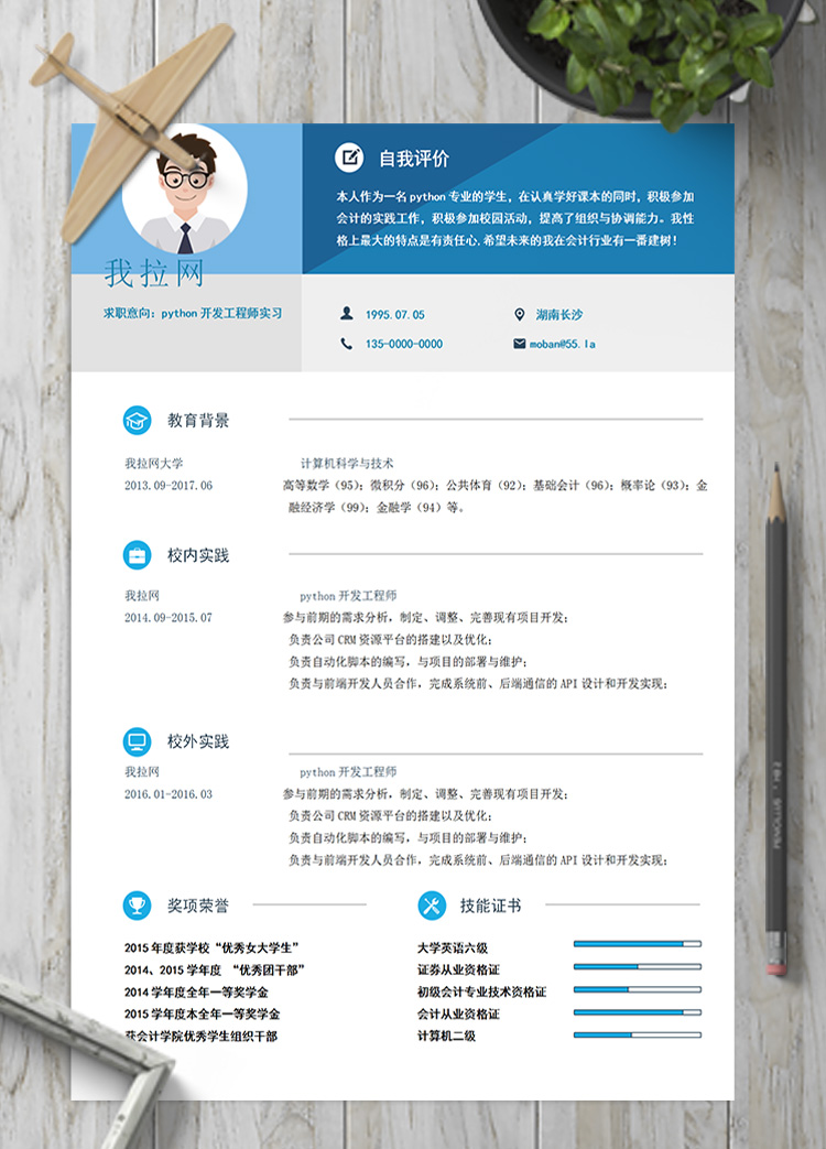 淡藍(lán)python開發(fā)工程師實(shí)習(xí)簡(jiǎn)歷模板