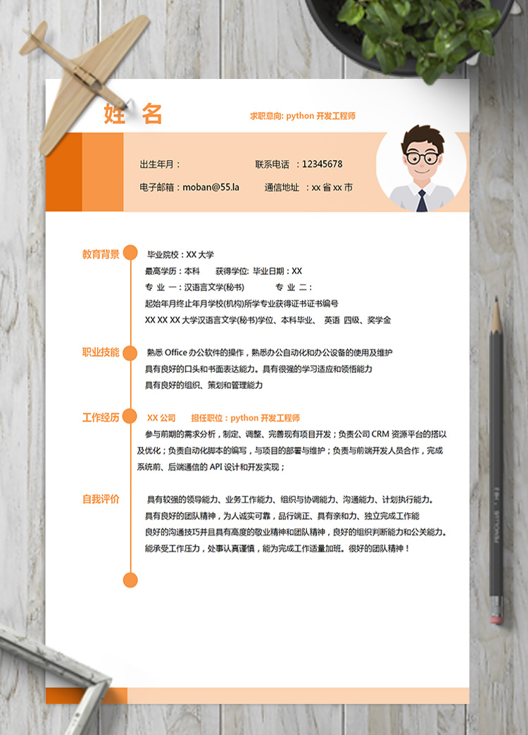 多彩python開(kāi)發(fā)工程師簡(jiǎn)歷模板