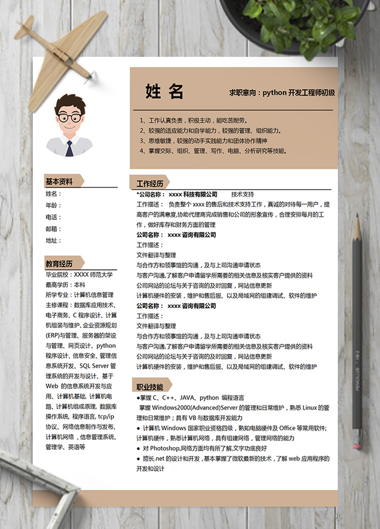 黃色簡約python開發工程師初級簡歷