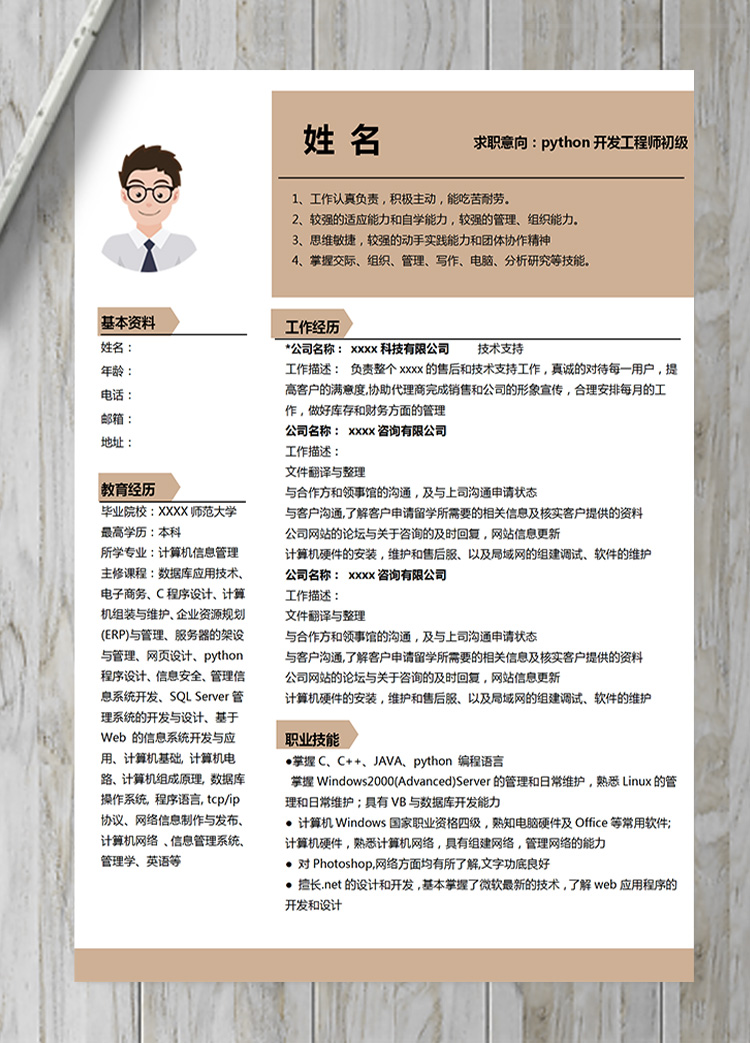 黃色簡約python開發工程師初級簡歷-1
