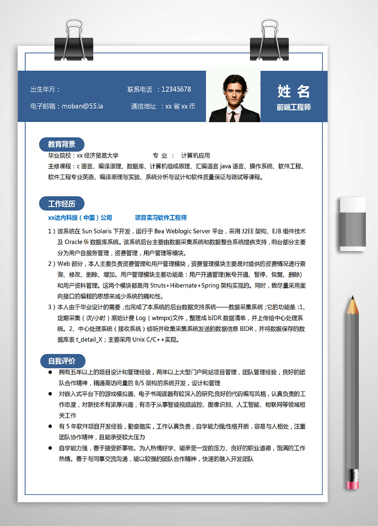 深藍色簡單風前端工程師應屆生簡歷模板