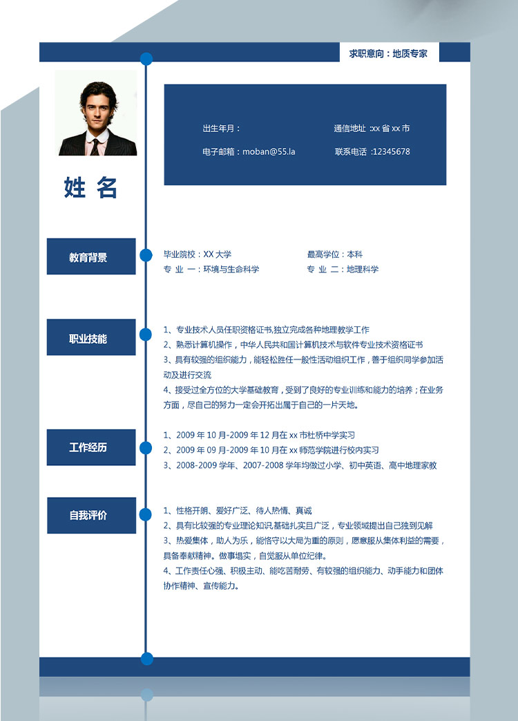深藍色地質(zhì)專業(yè)應(yīng)屆生簡歷模板-1