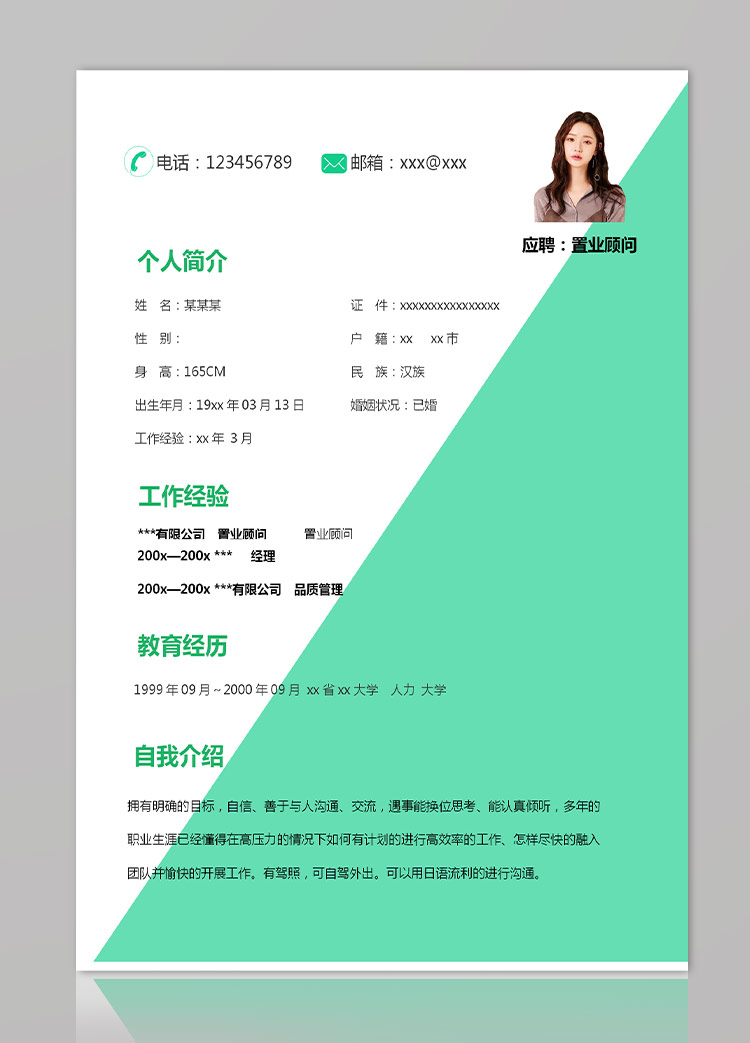 淡綠色小清新房地產(chǎn)置業(yè)顧問(wèn)應(yīng)屆生簡(jiǎn)歷-1