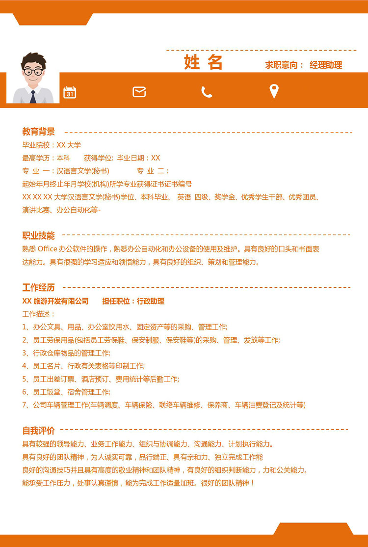 橙色系端莊風(fēng)經(jīng)理助理應(yīng)屆生簡(jiǎn)歷模板-1
