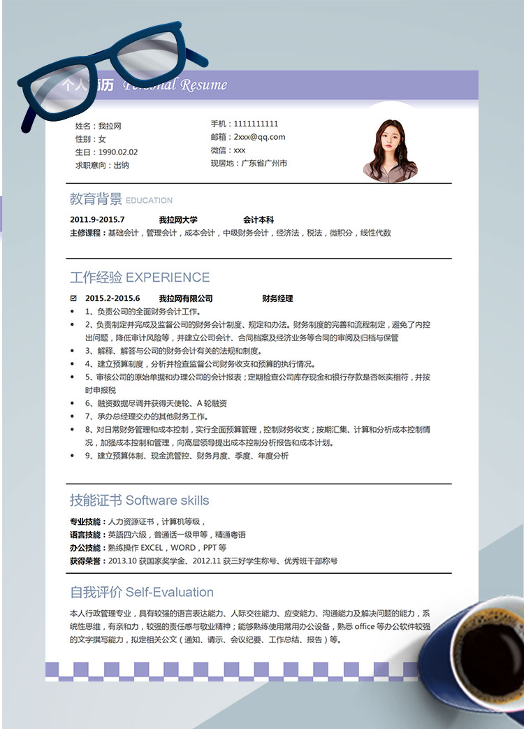 紫羅蘭色高檔財務(wù)經(jīng)理出納簡歷模板