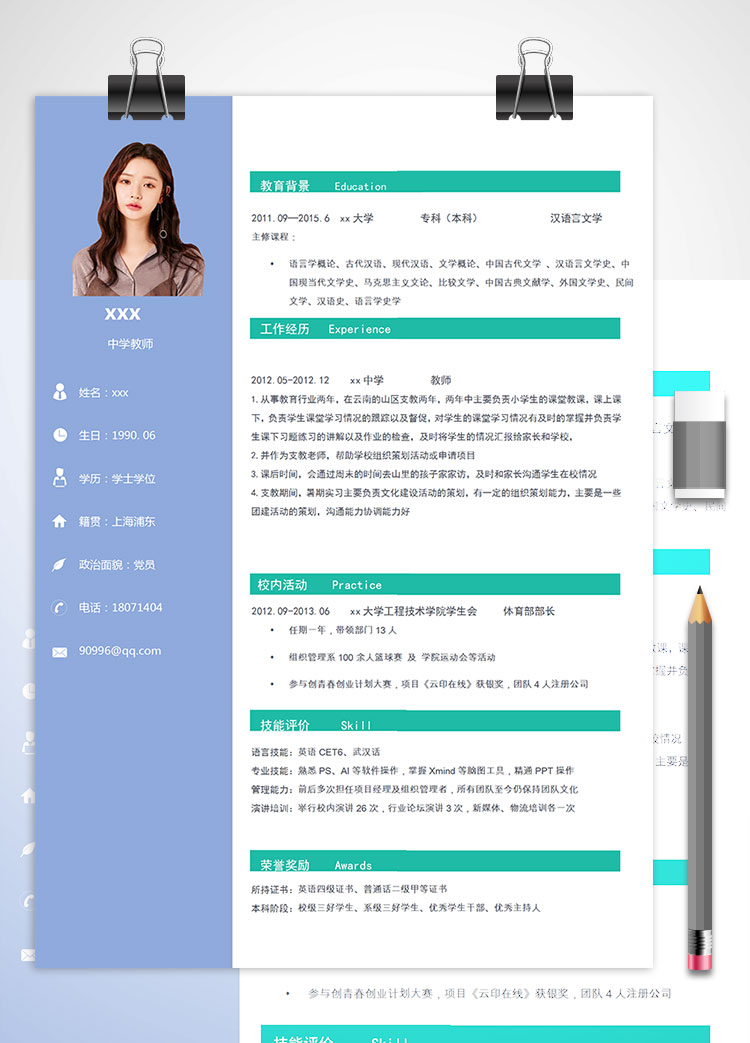 中學(xué)教師培訓(xùn)師個人簡歷模板
