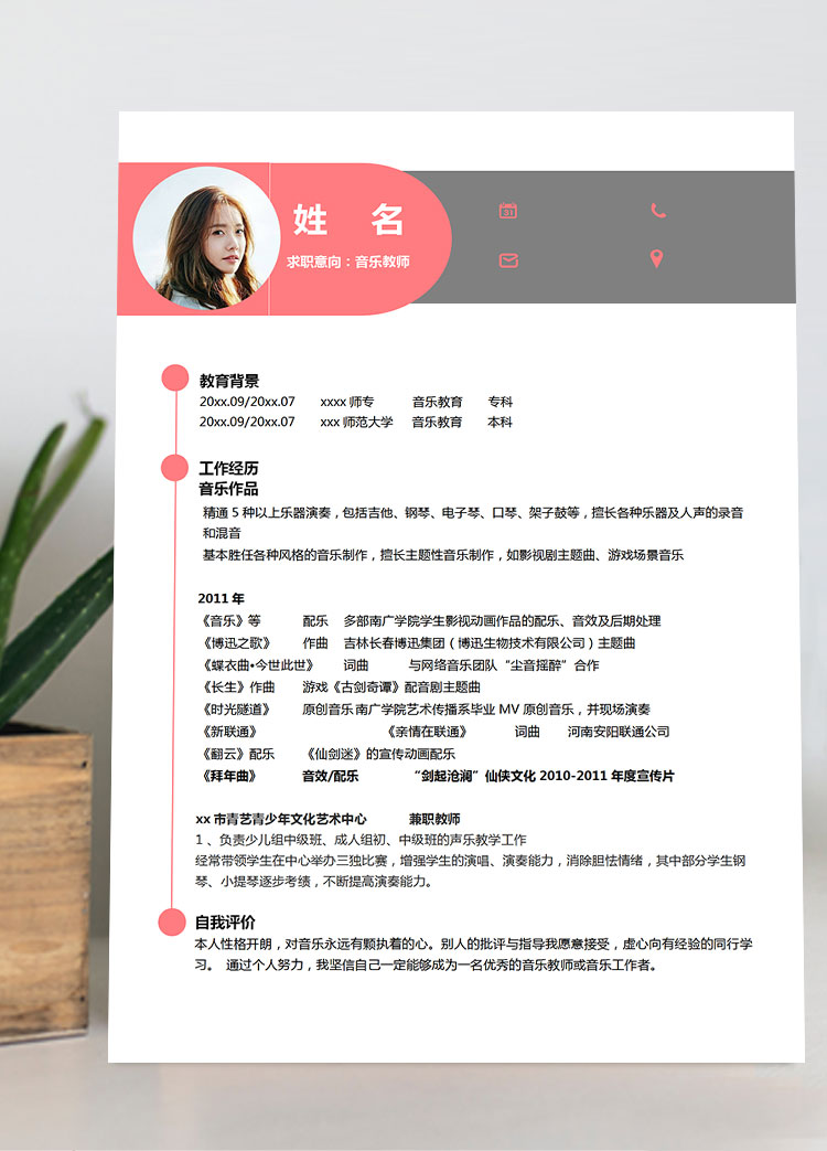 音樂教師應屆生簡歷模板