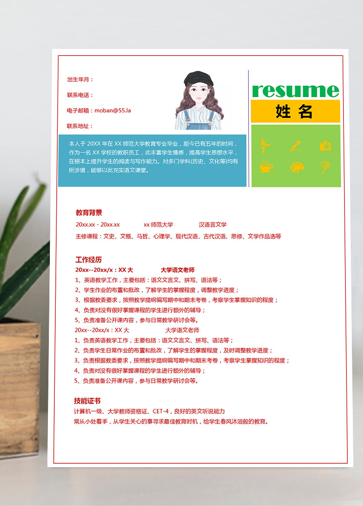 新彩色大學語文老師應(yīng)屆生簡歷模板