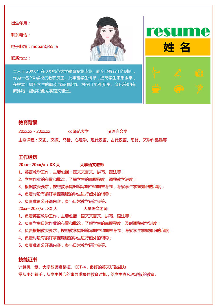 新彩色大學語文老師應(yīng)屆生簡歷模板-1