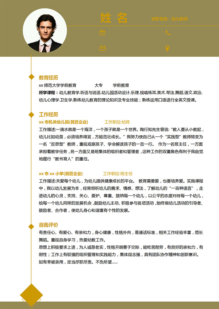 幼兒教師應(yīng)屆生簡(jiǎn)歷模板-1